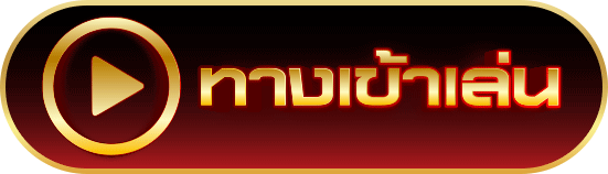 ทางเข้าเล่น